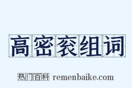 高密衮组词是什么意思的图片